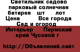 Светильник садово-парковый солнечная батарея 4 шт - 1 лот › Цена ­ 700 - Все города Сад и огород » Интерьер   . Пермский край,Чусовой г.